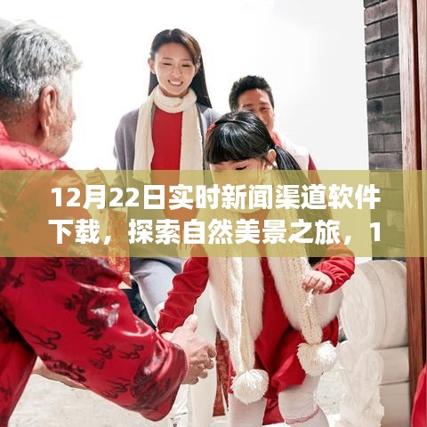 12月22日新闻软件下载，启程探索自然美景，寻找内心宁静与平和之旅