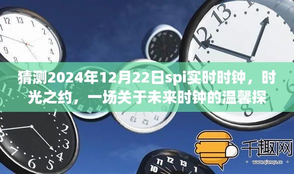 未来时钟探秘之旅，时光之约下的SPI实时时钟猜想（2024年12月22日）