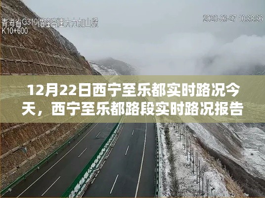 12月22日西宁至乐都路段实时路况报告，今日路况详解
