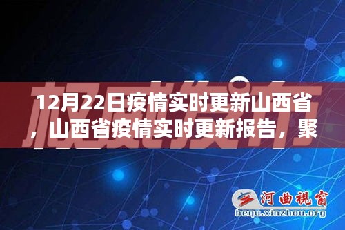山西省疫情实时更新报告，聚焦十二月二十二日的最新动态