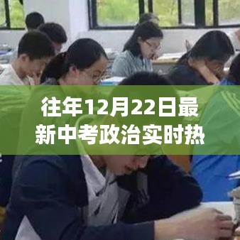 历年与最新中考政治实时热点深度解析，影响与地位之剖析的回顾与展望（12月22日篇）