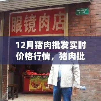揭秘猪肉批发市场的风云变幻，十二月实时价格行情及影响因素深度解析