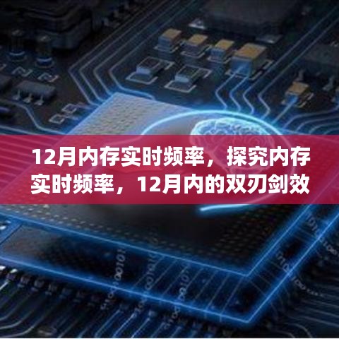 揭秘内存实时频率双刃剑效应，探究内存性能与双刃剑效应在12月内的表现