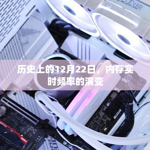 历史上的内存实时频率演变，12月22日的重要节点