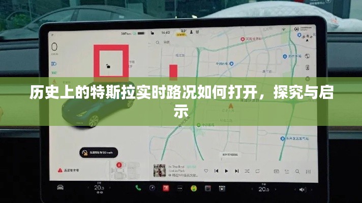 特斯拉实时路况的历史开启与启示探究
