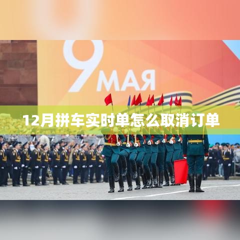 12月拼车实时单怎么取消订单