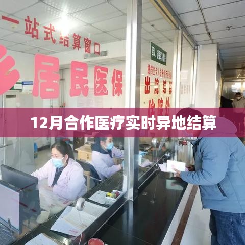 合作医疗异地实时结算，便捷就医新举措