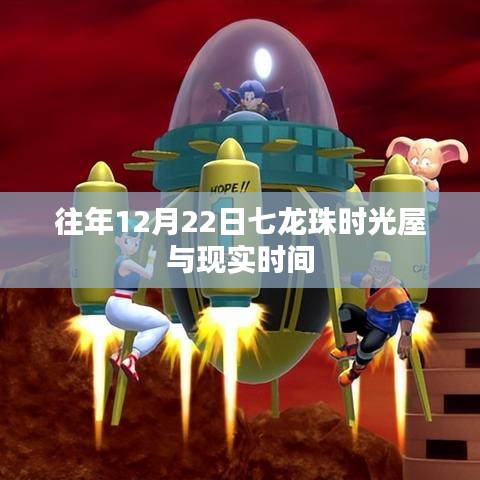 七龙珠时光屋现实时间揭秘