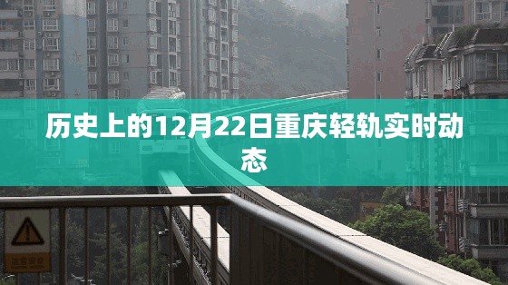 重庆轻轨历史实时动态，揭秘历史上的轻轨发展里程碑