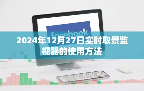 实时取景监视器使用指南，2024年12月操作教程