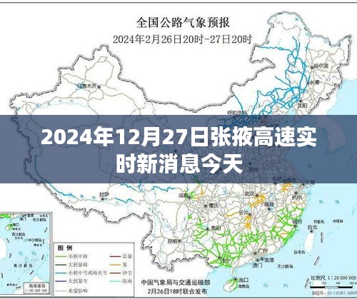 张掖高速最新实时消息（今日，XXXX年XX月XX日）