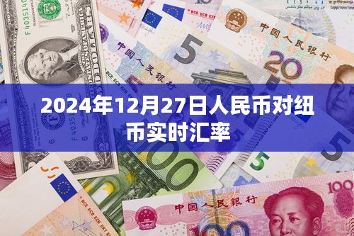 人民币对纽币实时汇率查询（日期，2024年12月27日）