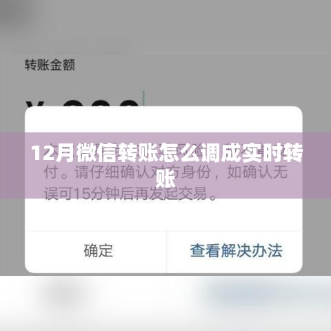 微信12月实时转账设置攻略