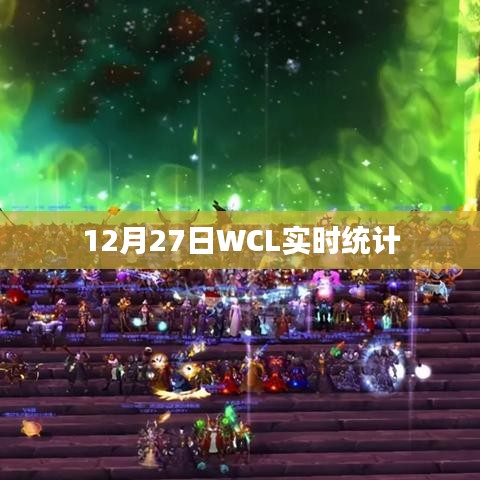 WCL实时数据统计报告（12月27日）
