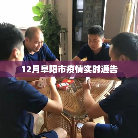 阜阳疫情最新实时通告（十二月更新）