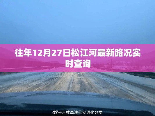 松江河往年12月27日实时路况查询报告