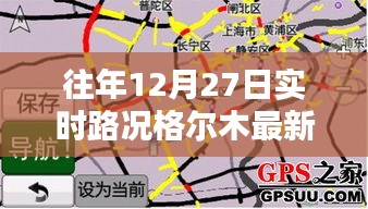 格尔木实时路况更新，历年12月27日最新消息速递