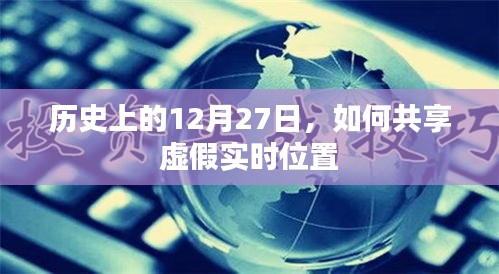 虚假实时位置共享揭秘，历史上的这一天