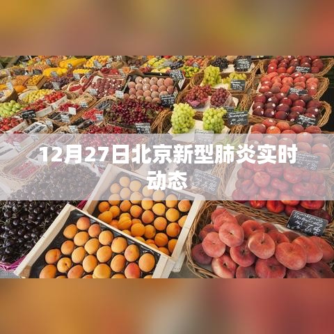 北京新型肺炎实时动态更新，最新消息解读