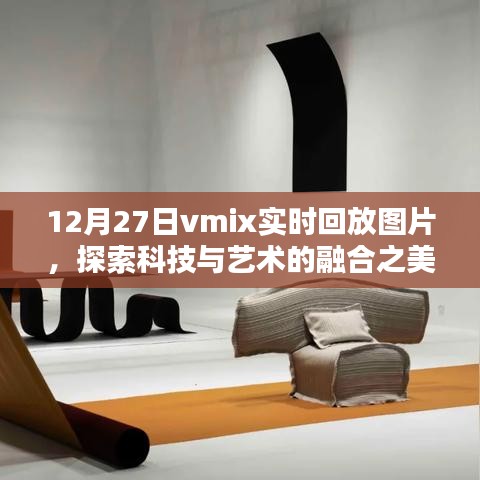 探索科技与艺术融合之美，vmix实时回放图片