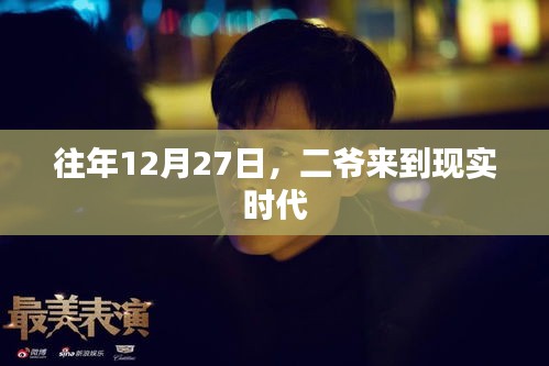 二爷降临现实时代，历年12月27日的奇遇