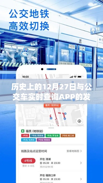 历史上的12月27日与公交车APP发展，回顾与前瞻