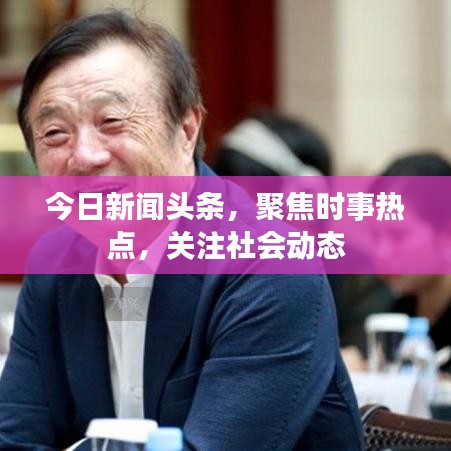 今日新闻聚焦，时事热点与社会动态