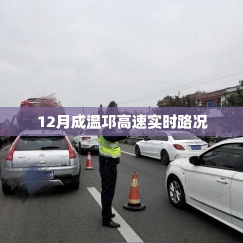 成温邛高速最新实时路况（12月）