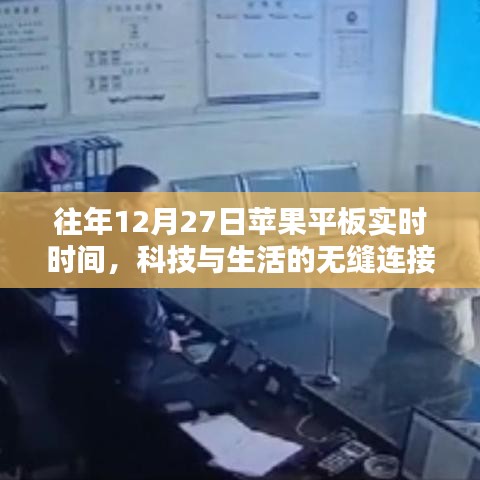 苹果平板实时时间，科技无缝融入生活