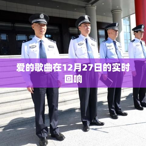 爱的歌曲实时回响，12月27日的旋律感动人心