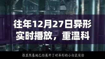重温科幻经典，异形实时播放心动时刻