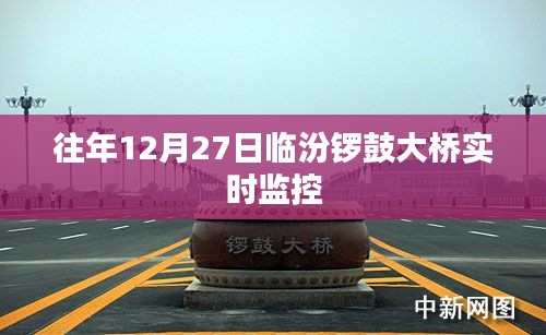 临汾锣鼓大桥实时交通监控特写