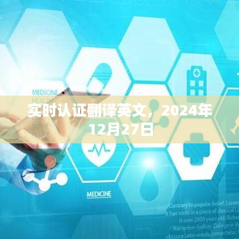 实时认证英文翻译服务与截止日期2024年12月27日