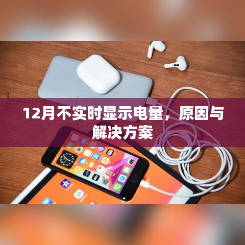 12月电量不实时显示原因及解决方案