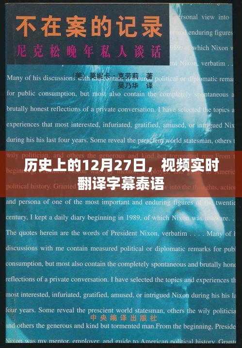 历史篇，揭秘十二月二十七日，泰语视频实时翻译字幕解析