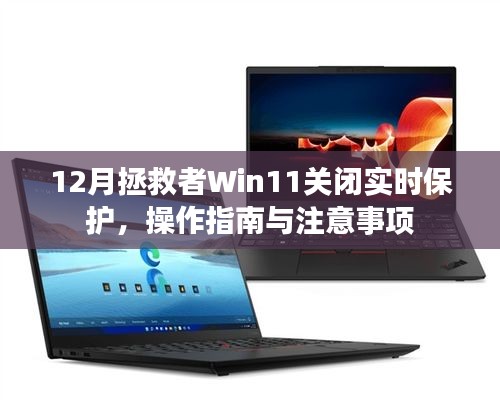 Win11实时保护关闭指南及注意事项，操作指南分享