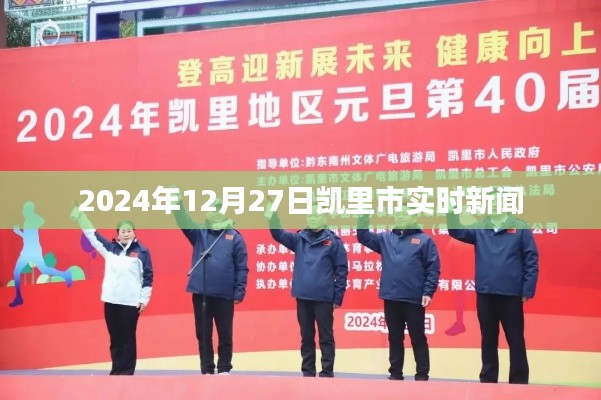 凯里市实时新闻更新，最新动态报道（日期标注）