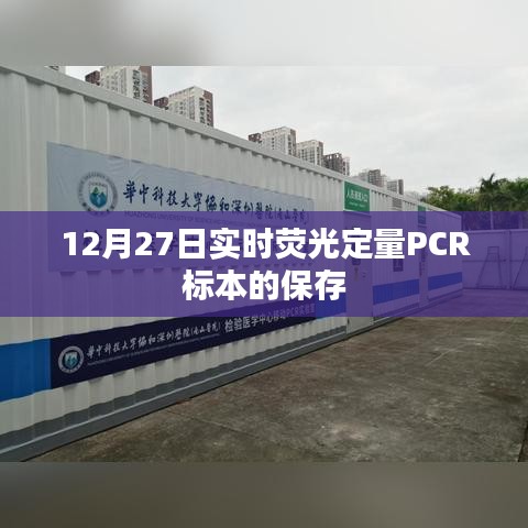 实时荧光定量PCR标本保存方法，12月27日指南