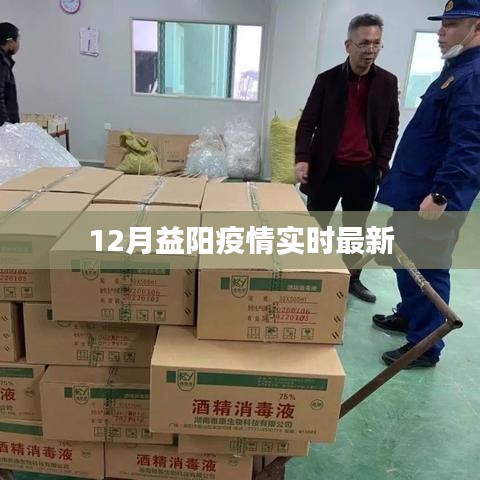 益阳疫情最新实时动态更新