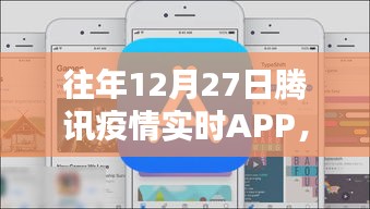 腾讯疫情实时APP，科技助力防控并肩前行