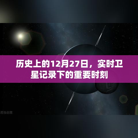 实时卫星记录下的历史时刻，12月27日重要事件回顾