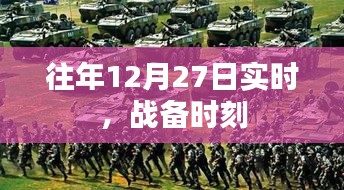 年终战备时刻，历年十二月二十七日备战纪实