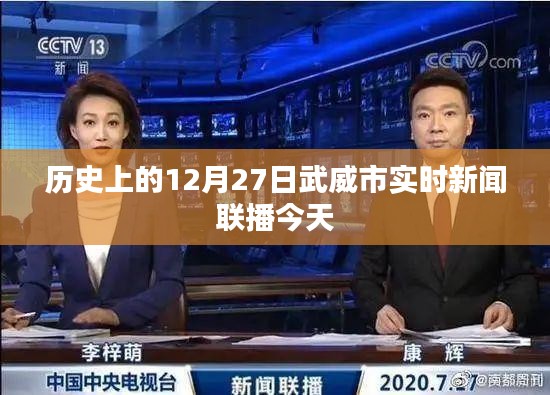 武威市实时新闻联播，历史上的今天（十二月二十七日）回顾
