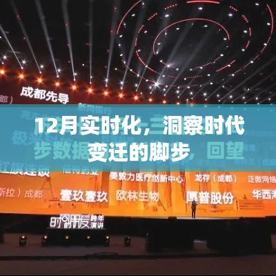 实时洞察时代变迁，12月最新观察报告