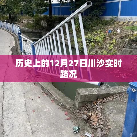 川沙实时路况历史记录，12月27日路况回顾