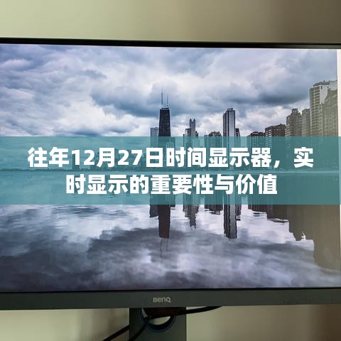 实时显示的价值，时间显示器在每年的十二月二十七日的重要性