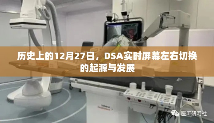 DSA实时屏幕左右切换的起源与演变