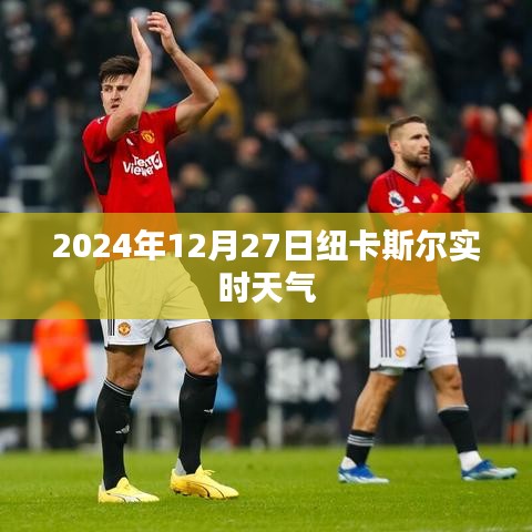 纽卡斯尔2024年12月27日天气预报实时更新