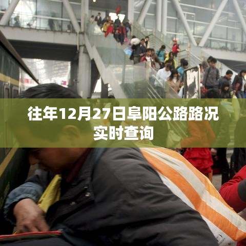 阜阳公路路况实时更新，历年12月27日路况查询