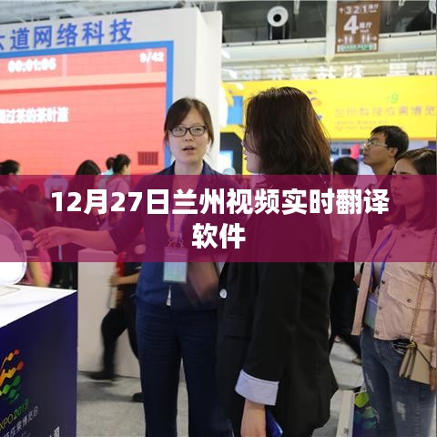 兰州视频实时翻译软件发布日期揭秘